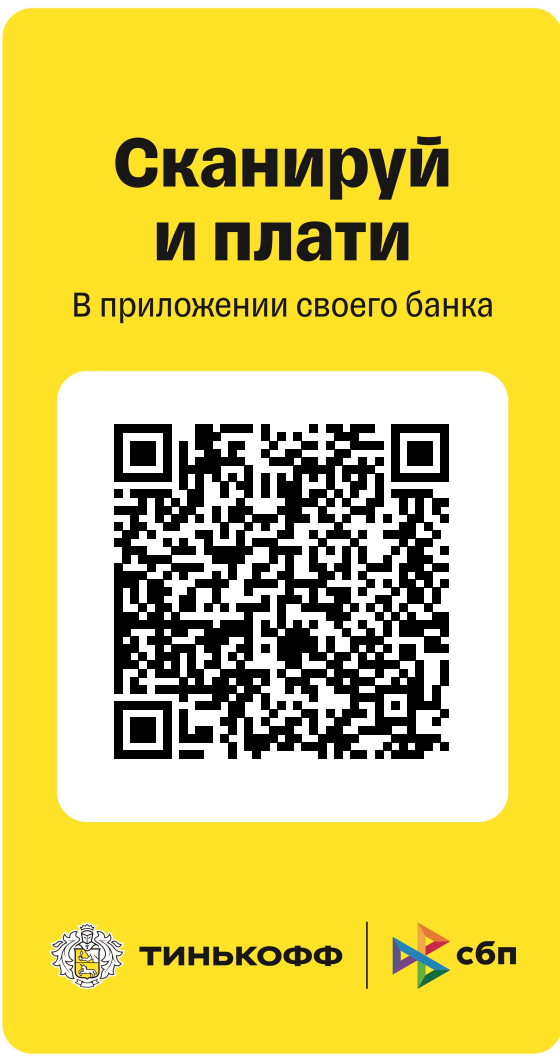 QR-код для оплаты через СБП